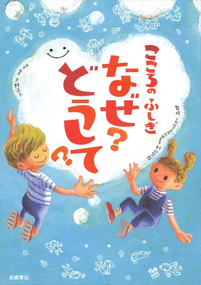 こころのふしぎ なぜ?どうして? (楽しく学べるシリーズ) | 村山
